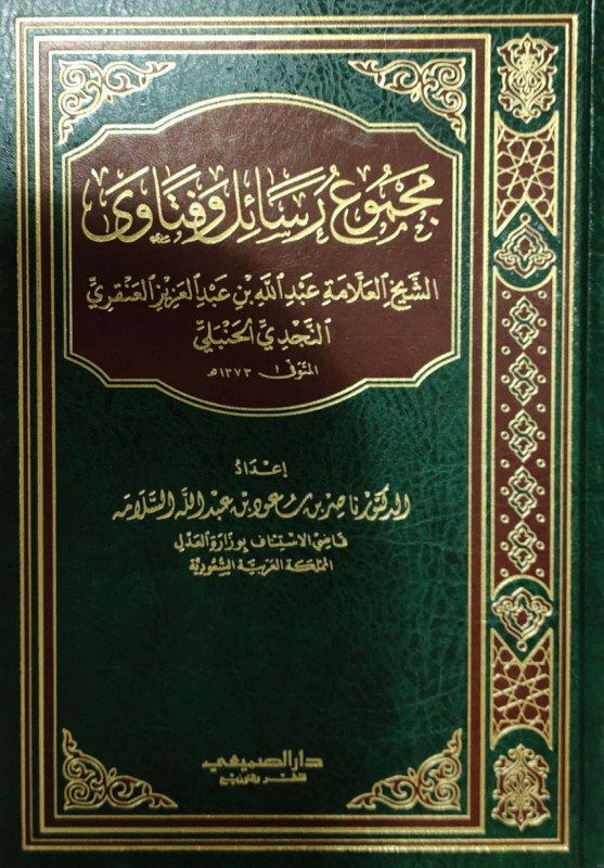 مجموع رسائل وفتاوى الشيخ العلامة عبدالله بن عبدالعزيز العنقري النجدي الحنبلي