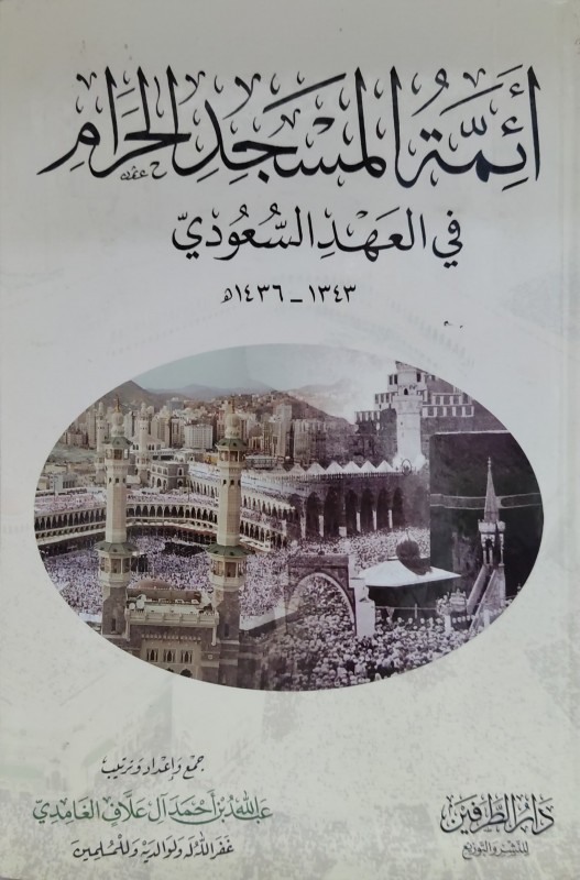 أئمة المسجد الحرام في العهد السعودي 1343-- 1436هجرية