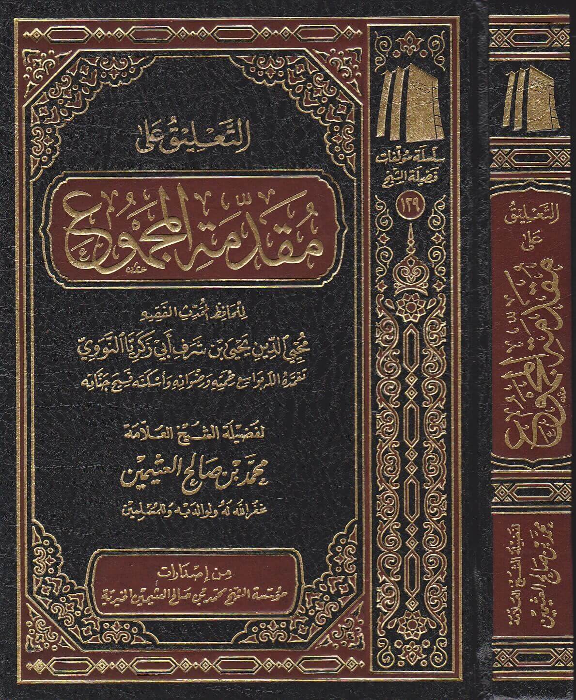 التعليق على مقدمة المجموع
