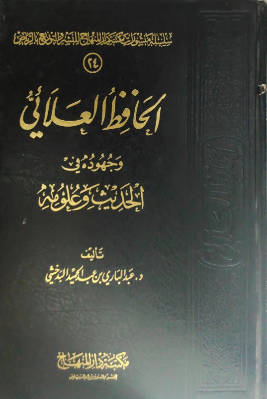 الحافظ العلائي وجهوده في الحديث وعلومه