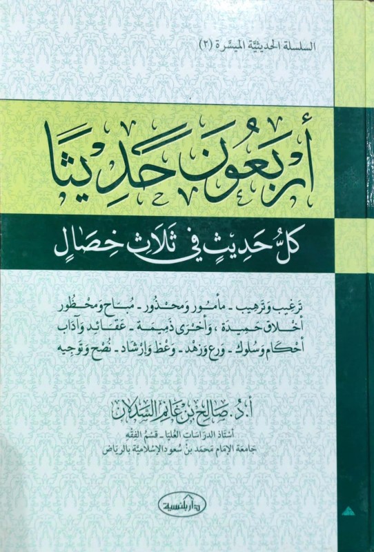 أربعون حديثا كل حديث في ثلاث خصال