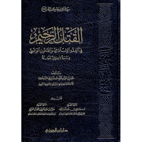 القتل الرحيم في الفقه الإسلامي والقانون الوضعي