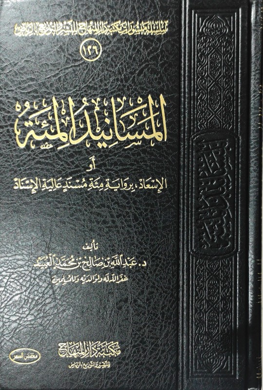 المسانيد المئة أو الإسعاد برواية مئه مسند عالية الإسناد
