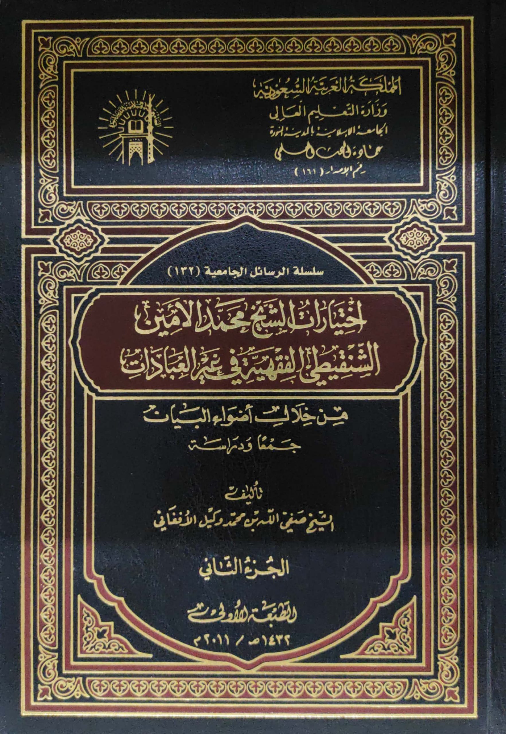اختيارات الشيخ محمد الأمين الشنقيطي الفقهية في غير العبادات من خلال أضواء البيان 2/1
