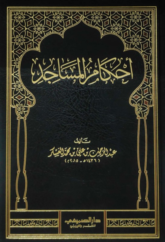 أحكام المساجد