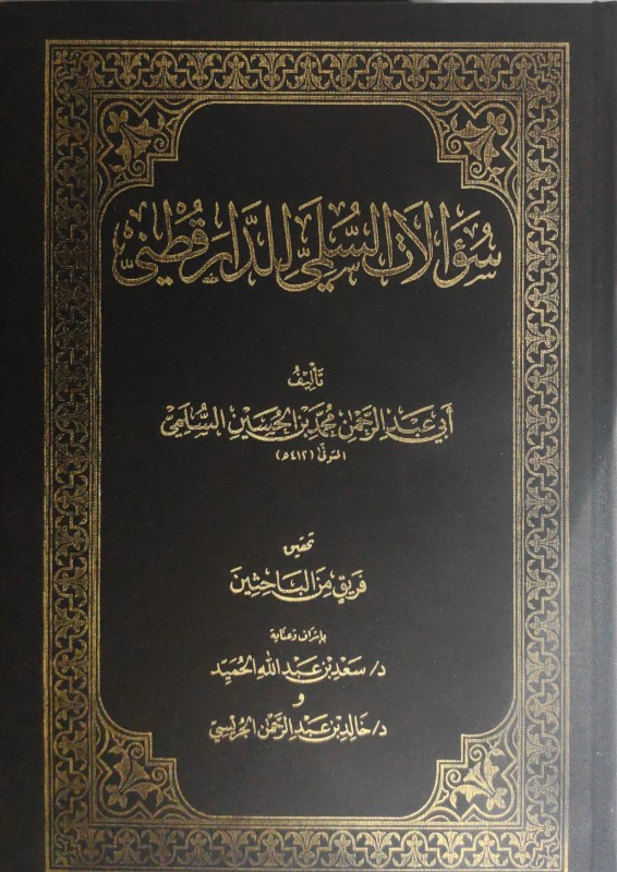 سؤالات السلمي للدارقطني
