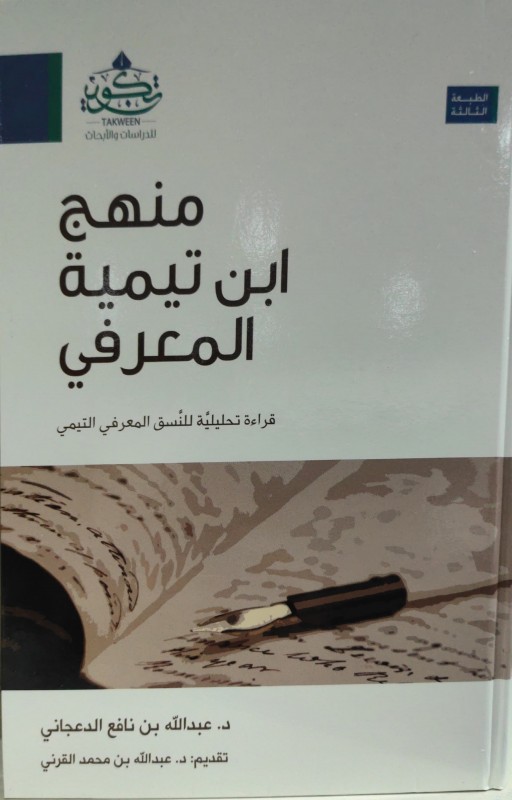 منهج ابن تيمية المعرفي