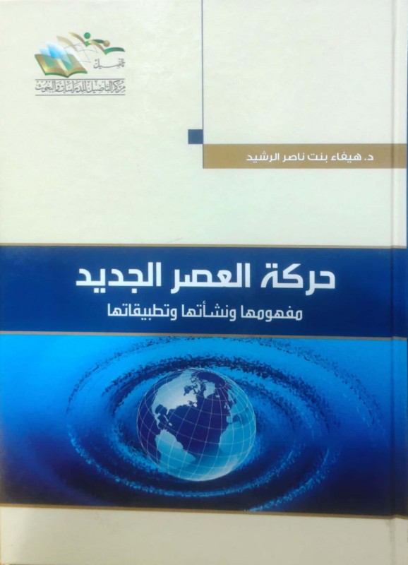 حركة العصر الجديد مفهومها ونشأتها وتطبيقاتها