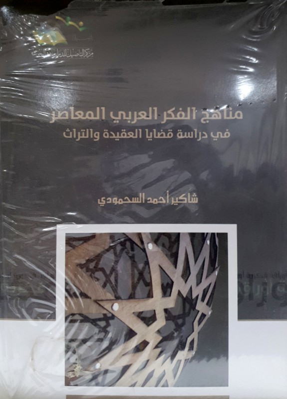 مناهج الفكر العربي المعاصر في مدرسة قضايا العقيدة والتراث