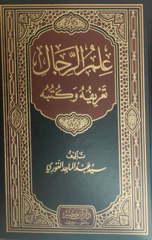 علم الرجال تعريفه وكتبه