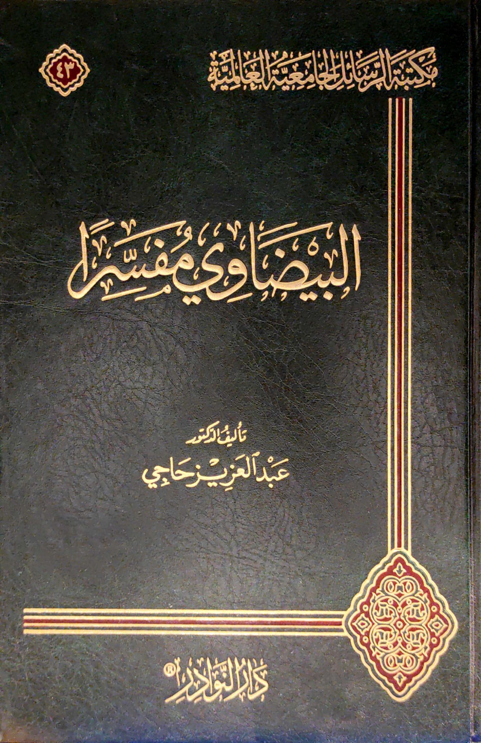البيضاوي مفسرا