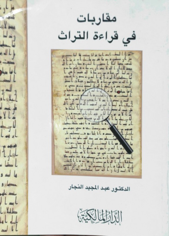 مقاربات في قراءة التراث