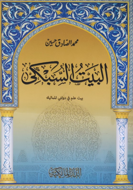 البيت السبكي بيت علم في دولتي المماليك