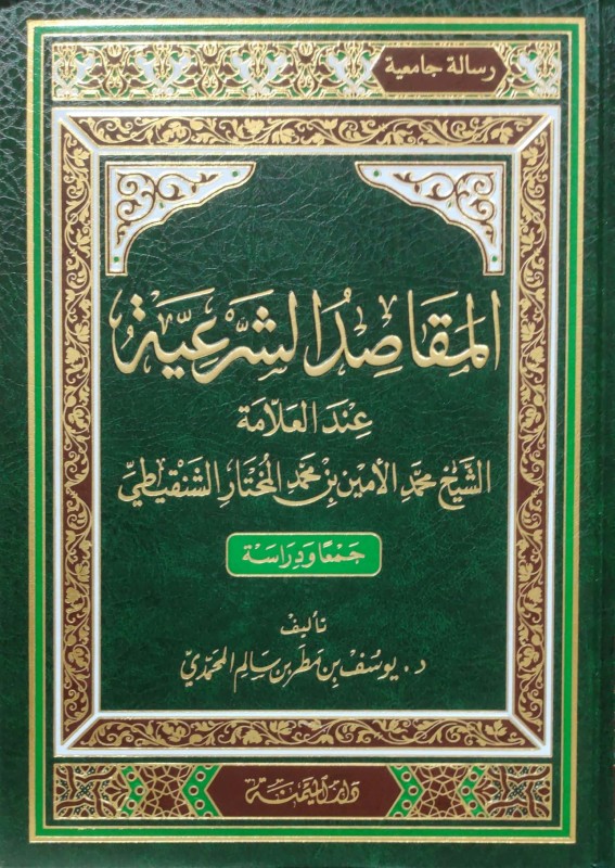 المقاصد الشرعية عند الإمام محمد الأمين بن مختار الشنقيطي