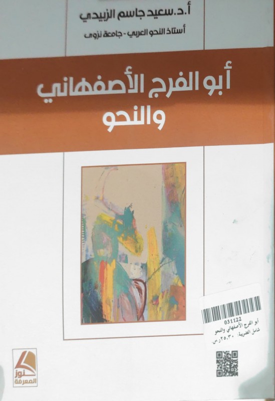 أبو الفرج الأصفهاني والنحو