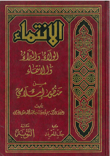 الانتماء الولاء والبراء والانتماء من منظور إسلامي