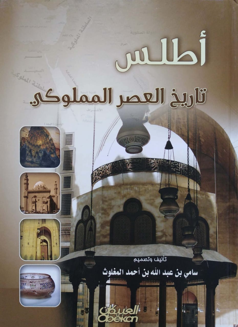 أطلس تاريخ العصر المملوكي