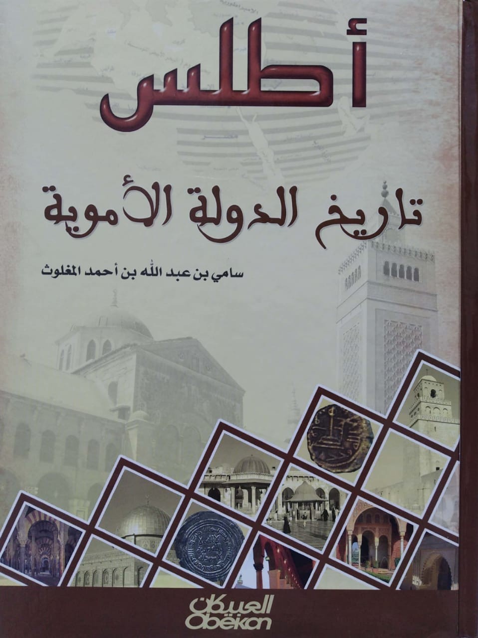 أطلس تاريخ الدولة الأموية