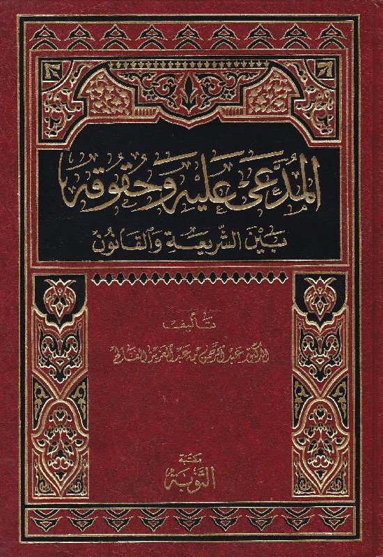 المدعى عليه وحقوقه بين الشريعة والقانون