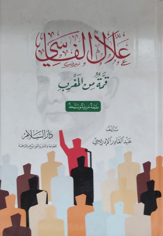 علال الفاسي قمة من المغرب