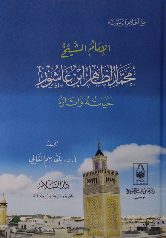 الإمام الشيخ محمد الطاهر ابن عاشور حياته وآثاره