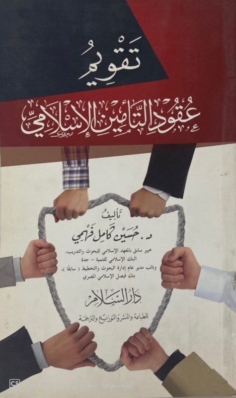 تقويم عقود التأمين الإسلامي