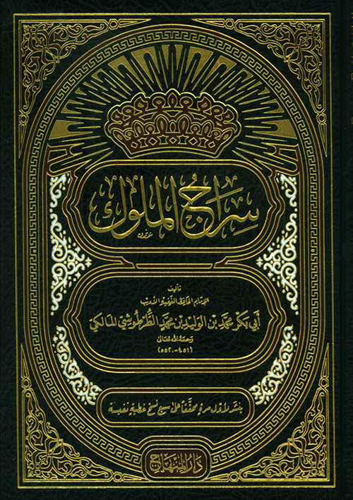 سراج الملوك المنهاج