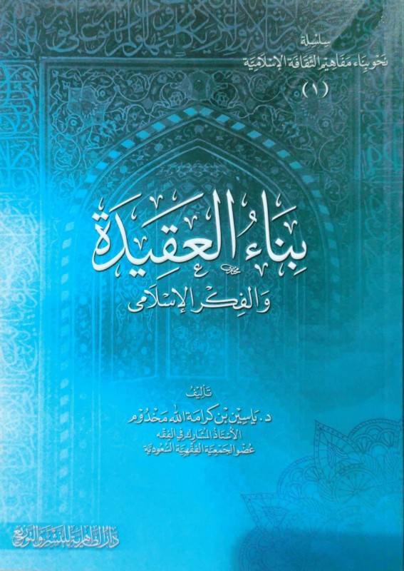 بناء العقيدة والفكر الإسلامي