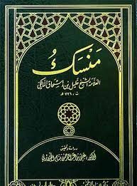 منسك العلامة الشيخ خليل بن إسحاق المالكي