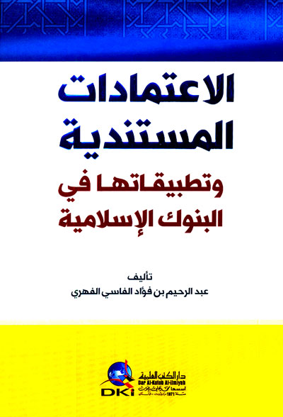 الاعتمادات المستندية وتطبيقاتها في البنوك الإسلامية