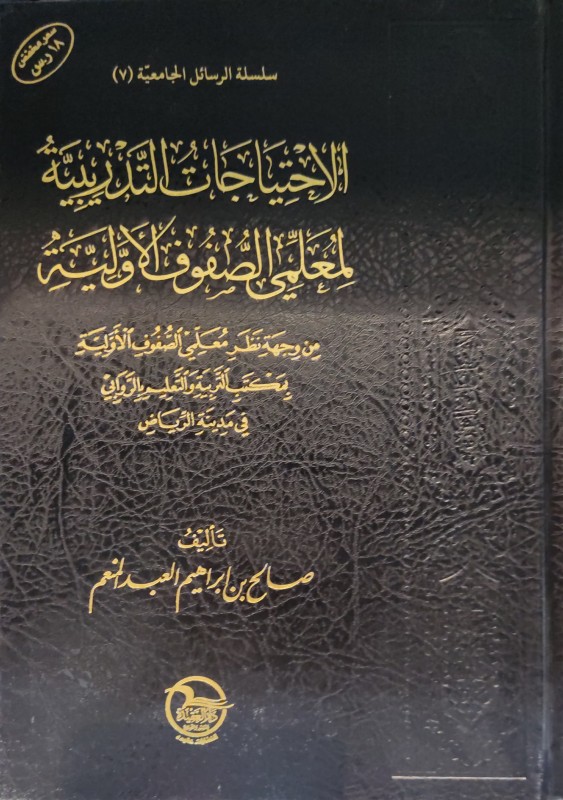الاحتياجات التدريبية لمعلمي الصفوف الاولية