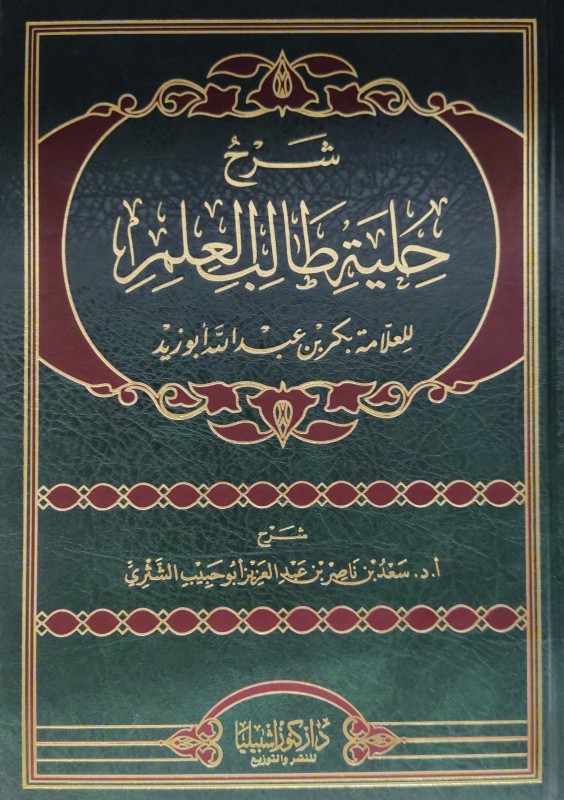 شرح حلية طالب العلم للشثري كنوز اشبيليا