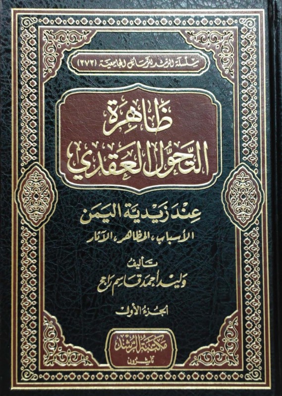 ظاهرة التحول العقدي عند زيدية اليمن 2/1