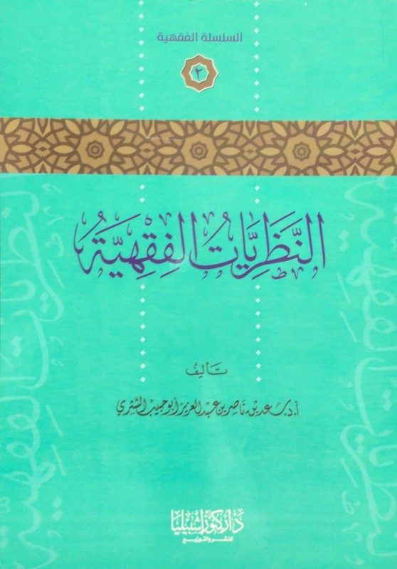 النظريات الفقهية كنوز اشبيليا