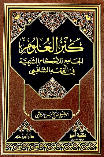 كنز العلوم الجامع للأحكام الشرعية في الفقه الشافعي