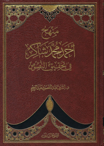 منهج أحمد محمد شاكر في تحقيق النصوص