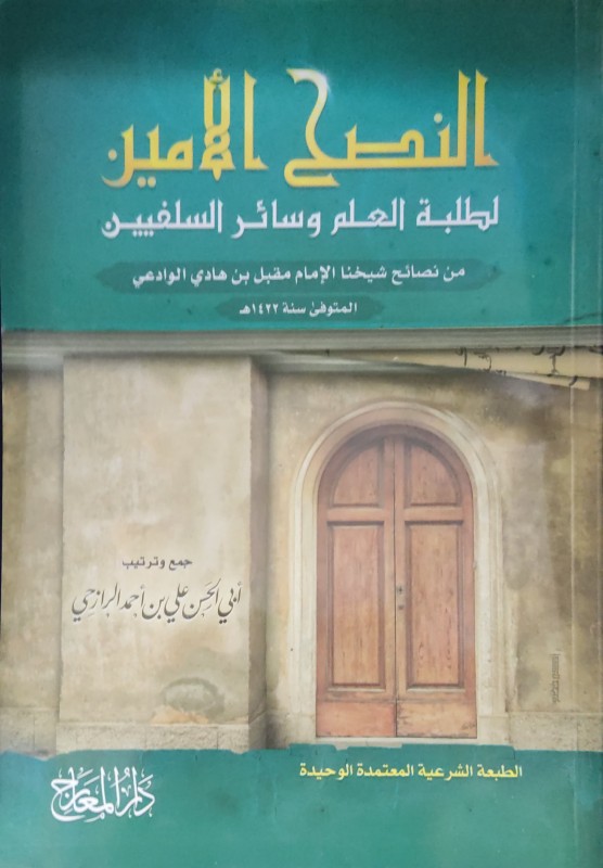 النصح الأمين لطلبة العلم وسائر السلفيين من نصائح شيخنا مقبل الوادعي