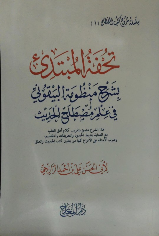 تحفة المبتدئ بشرح منظومة البيقوني في علم مصطلح الحديث