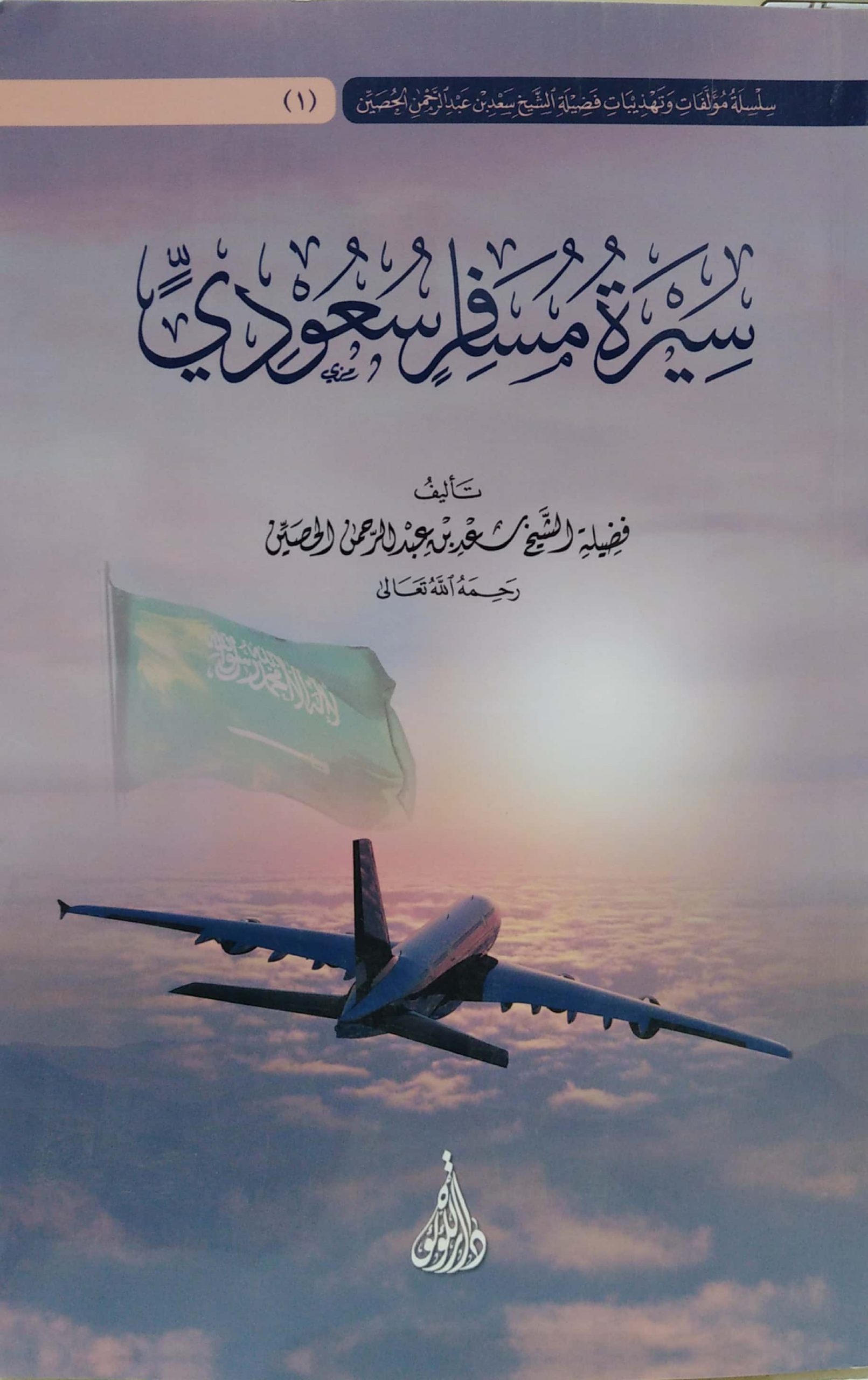 سيرة مسافر سعودي