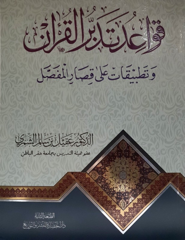 قواعد تدبر القرآن و تطبيقات على قصار المفصل