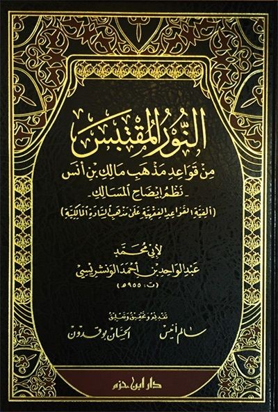 النور المقتبس من قواعد مذهب مالك بن أنس نظم ايضاح السالك