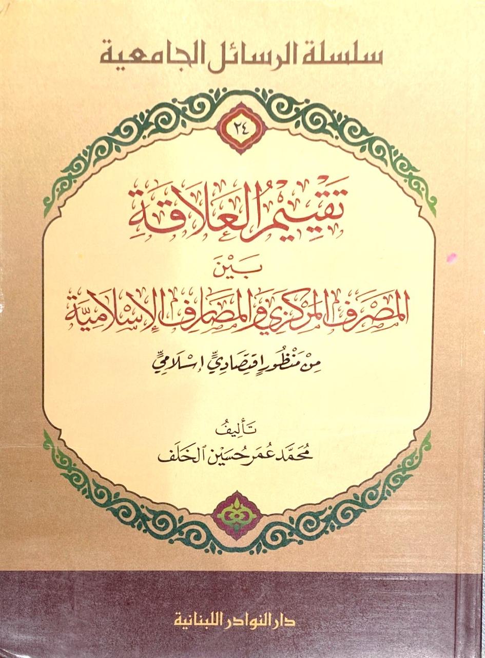 تقييم العلاقة بين المصرف المركزي و المصارف الإسلامية من منظور أقتصادي إسلامي