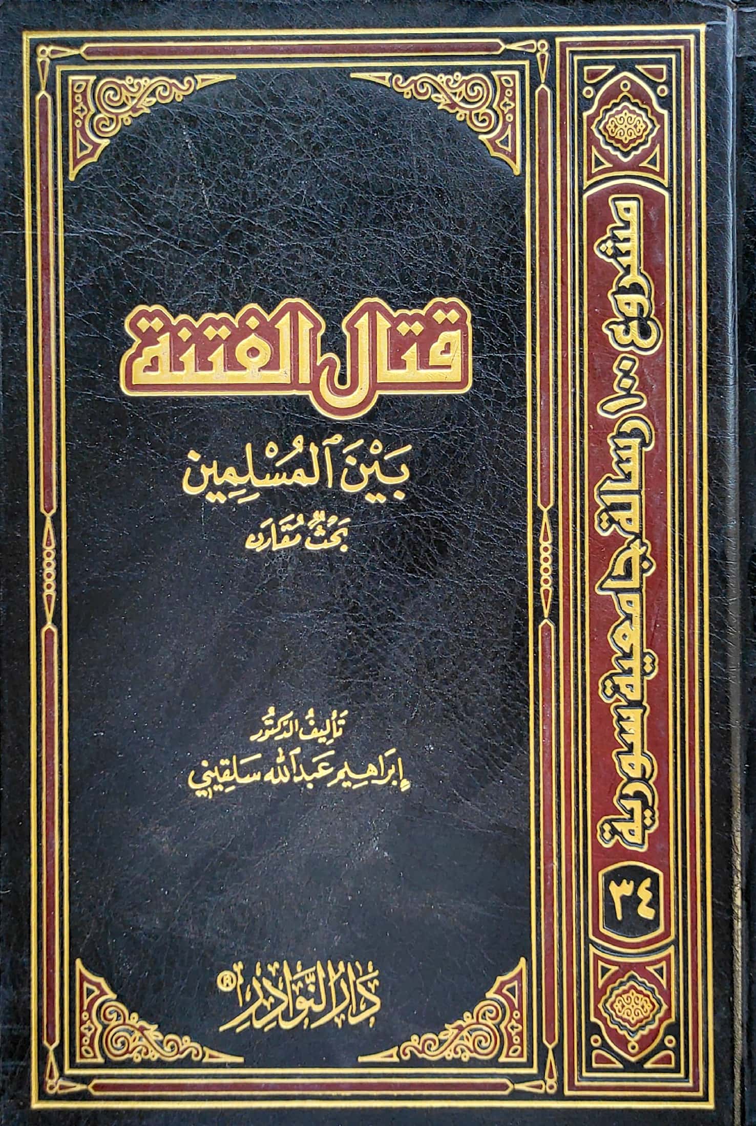 قتال الفتنة بين المسلمين بحث مقارن