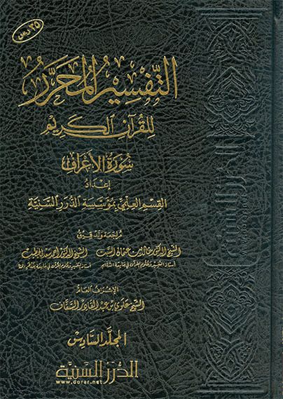 التفسير المحرر ( ج 6 ) للقرآن الكريم ( سورة الأعراف )