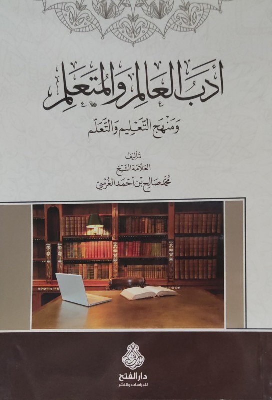 أدب العالم والمتعلم ومنهج التعليم و التعلم