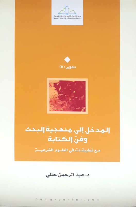 المدخل إلى منهجية البحث وفن الكتابة مع تطبيقات في العلوم الشرعية