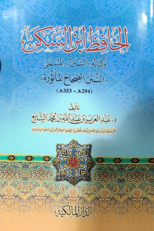الحافظ ابن السكن وكتابه السنن المسمى السنن الصحاح المأثورة