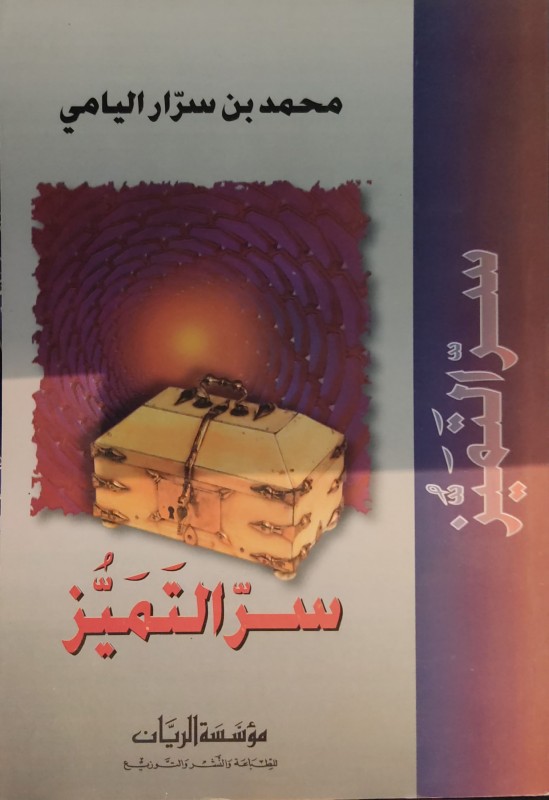 سر التميز