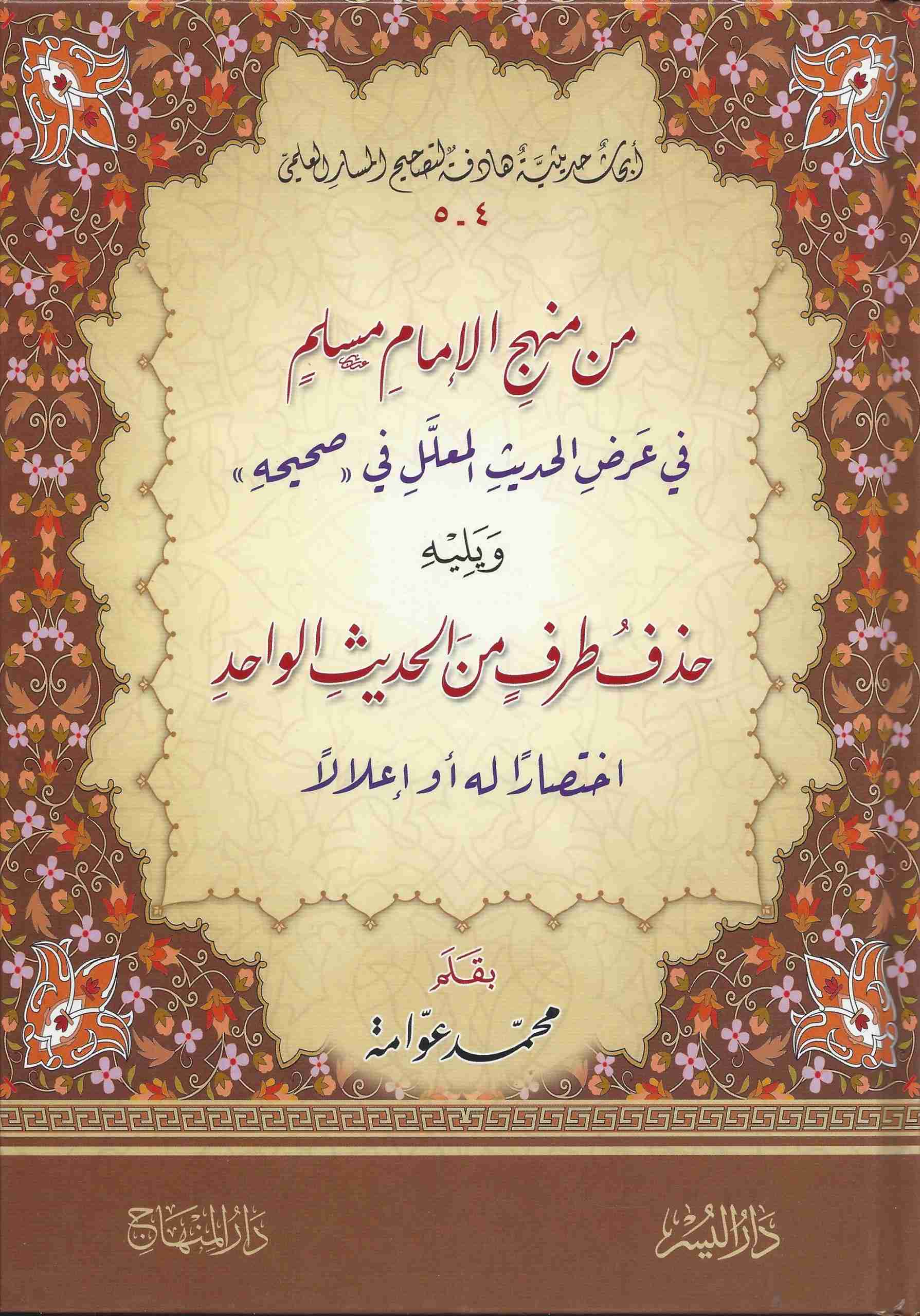 من منهج الإمام مسلم في عرض الحديث المعلل-حذف طرف من الحديث الواحد-أبحاث حديثية هادفة4-5