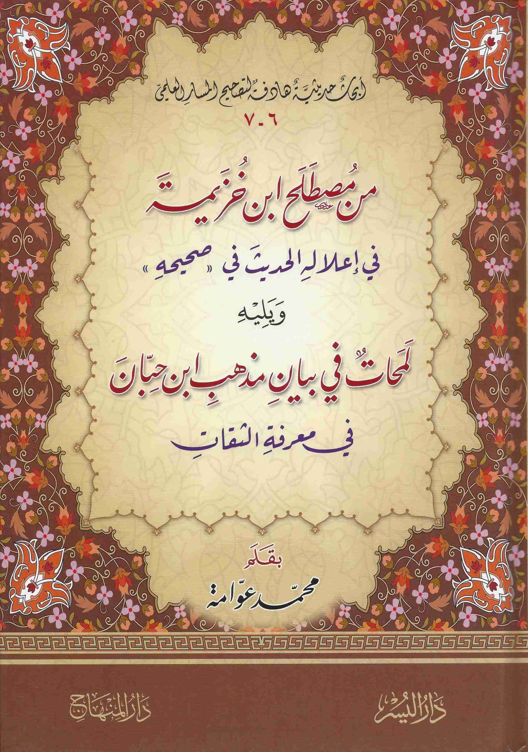 من مصطلح ابن خزيمة في إعلاله الحديث-لمحات في مذهب ابن حبان في معرفة الثقات-من أبحاث حديثية هادفة6-7